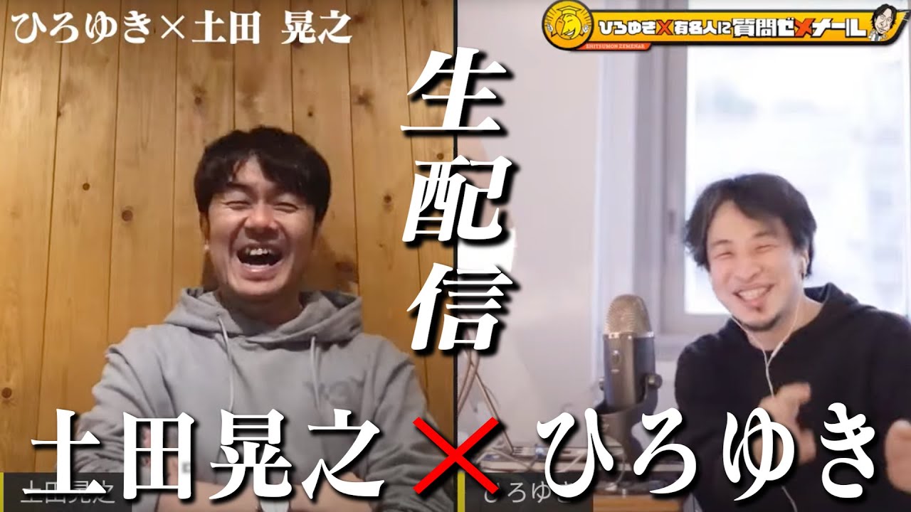 【ひろゆき×土田晃之】生配信で何でも質問に答える！「土田さんで爆笑したことがない。。。」一体どんな化学反応が？