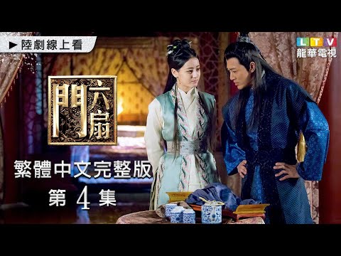 【六扇門】第4集 台灣繁體中文完整版｜Liu Shan Men│林峯│迪麗熱巴│方中信｜孫耀琦｜龍華電視