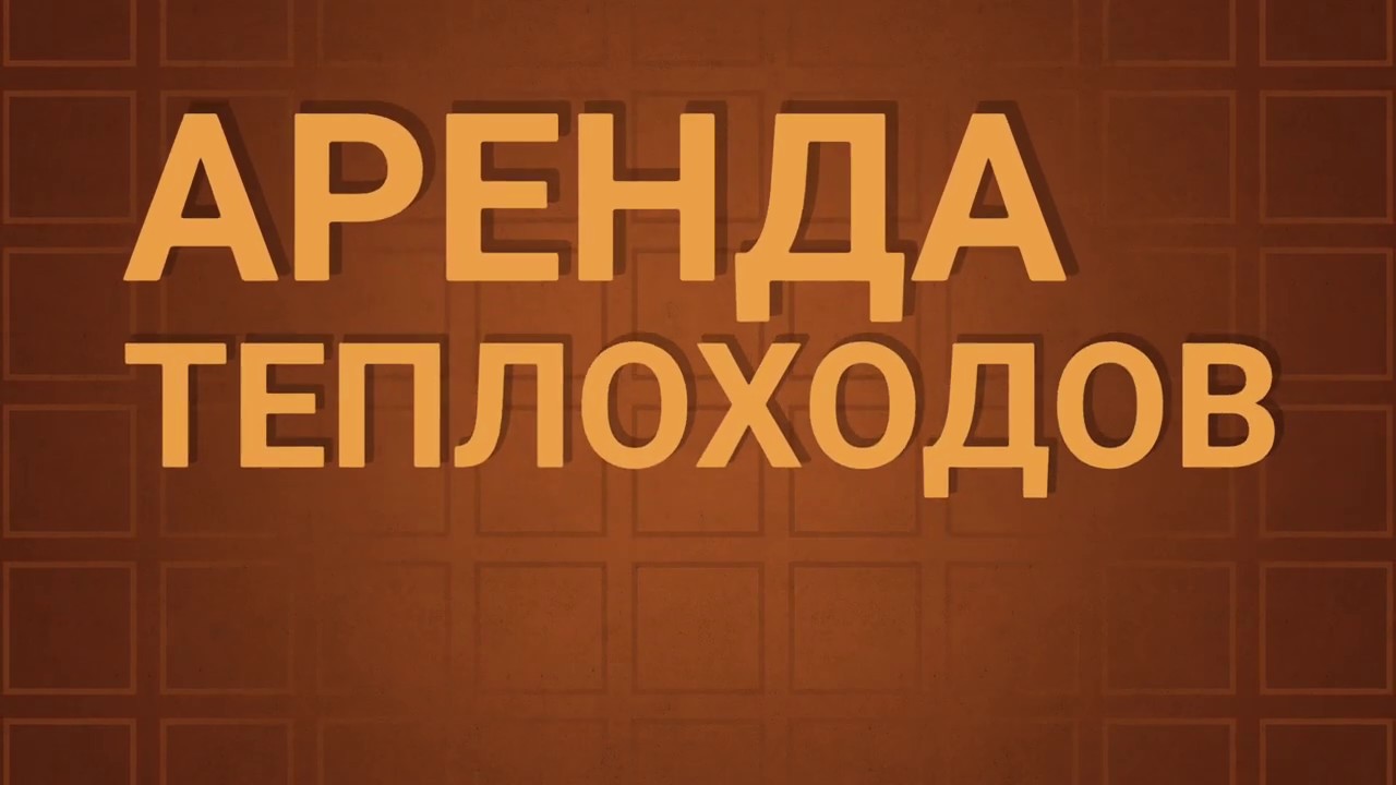 Аренда теплохода. Отзывы клиентов. Теплоход Уникум - YouTube