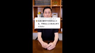 【DJ社長】Q：社長の裁判で有利なところ、不利なところをまとめてください #Shorts