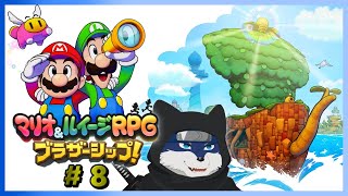 【マリオ＆ルイージRPG　ブラザーシップ】のんびりと冒険！　＃８
