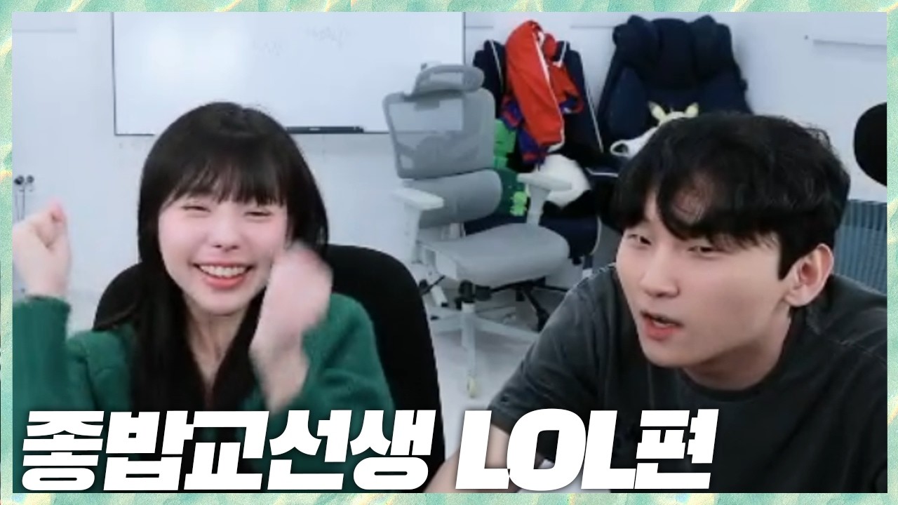 피파보다 롤에 더 진심인 임유진 교육합니다 좋밥교선생 2026.10.9 풀영상