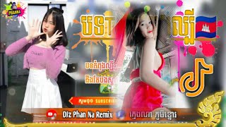 ??បទTeam-Melody?ដែលកំពុងល្បី??Fanky-Remix-(Club)??រីមិចបុណ្យភ្ជុំ??បទល្បីក្នុងTikTok New