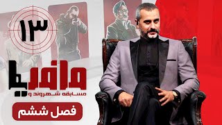 مسابقه مافیا با اجرای علیرام نورایی ، فصل ششم قسمت 13