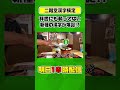 【二階堂誕生日】そんな漢字あったっけ!?いや、あったか。