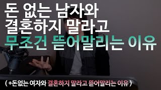 돈없는 남자와 결혼하지 말라고무조건 뜯어말리는 이유 (+돈없는 여자와 결혼하지 말라고 뜯어말리는 이유)