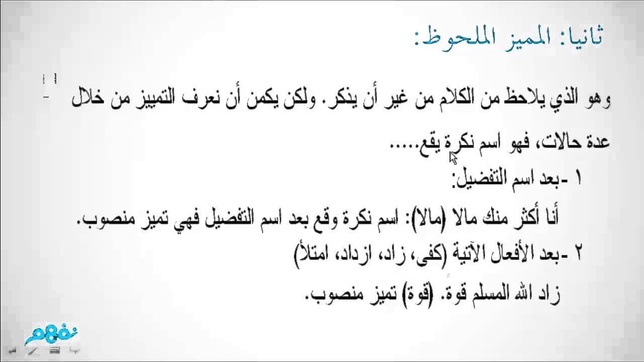 شرح درس التمييز (قواعد اللغة) - اللغة العربية (1) - الصف التاسع الأساسي -  نفهم