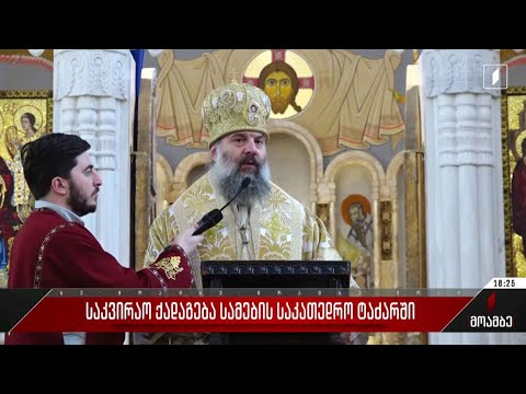საკვირაო ქადაგება სამების საკათედრო ტაძარში