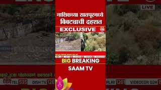 नाशिकच्या सातपूर परिसरात बिबट्याची दहशत | Nashik News