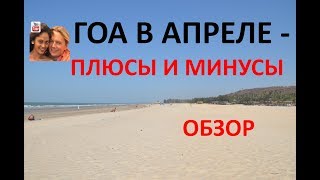 Гоа в апреле - плюсы и минусы. Обзор