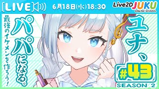 Live2D Creative Studio / Live2D JUKUの配信のサムネイル画像