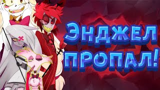 😱 😨Энджел Пропал😱 😨?! 🎭Комиксы Отель Хазбин На Русском🎭