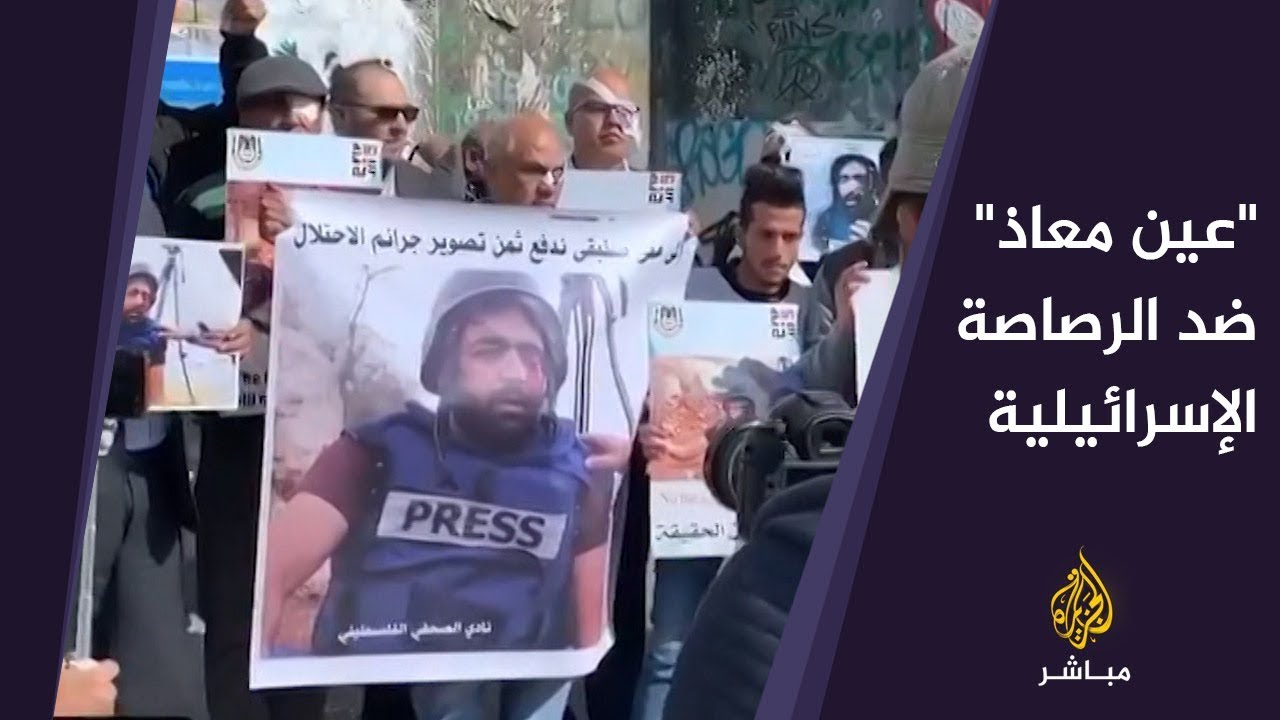 المسائية.. "عين معاذ" ضد الرصاصة الإسرائيلية