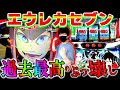 【エウレカセブンTYPE-ART】ついにやった！？周年のお店でエウレカの設定狙いしたら過去最高の撮れ高を残してしまった回【エウレカおじさん】