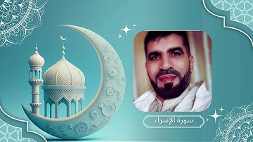 ماتيسر من بداية سورة الاسراء بصوت القارئ: ادريس الركيبي