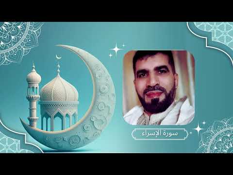 ماتيسر من بداية سورة الاسراء بصوت القارئ ادريس الركيبي