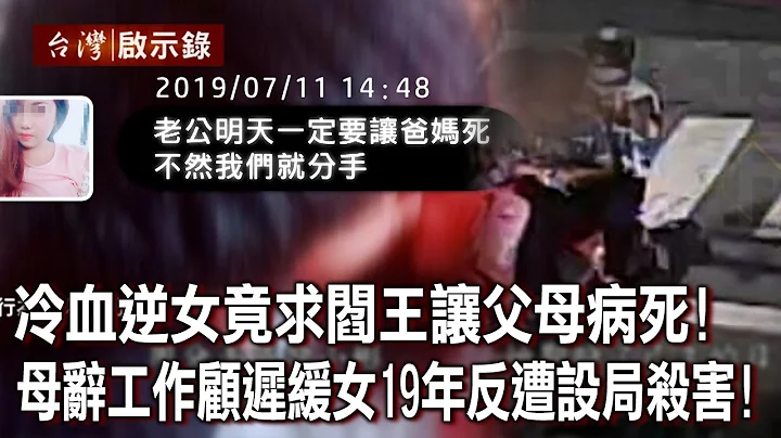 19岁女教唆男友弑亲“不让爸妈死就分手”！杀人情侣遭移送仍打情骂俏！警：太离谱！【@ebcapocalypse 】20230723｜洪培翔 - 天天要闻