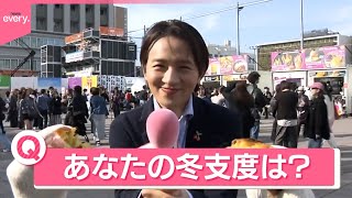 【きょう立冬】あなたの「欠かせない冬支度」は？
