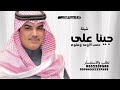 شيلة حماسية اداء مهنا العتيبي جينا على حسب الاوعد وسلوم 2025 لطلب والاستفسار