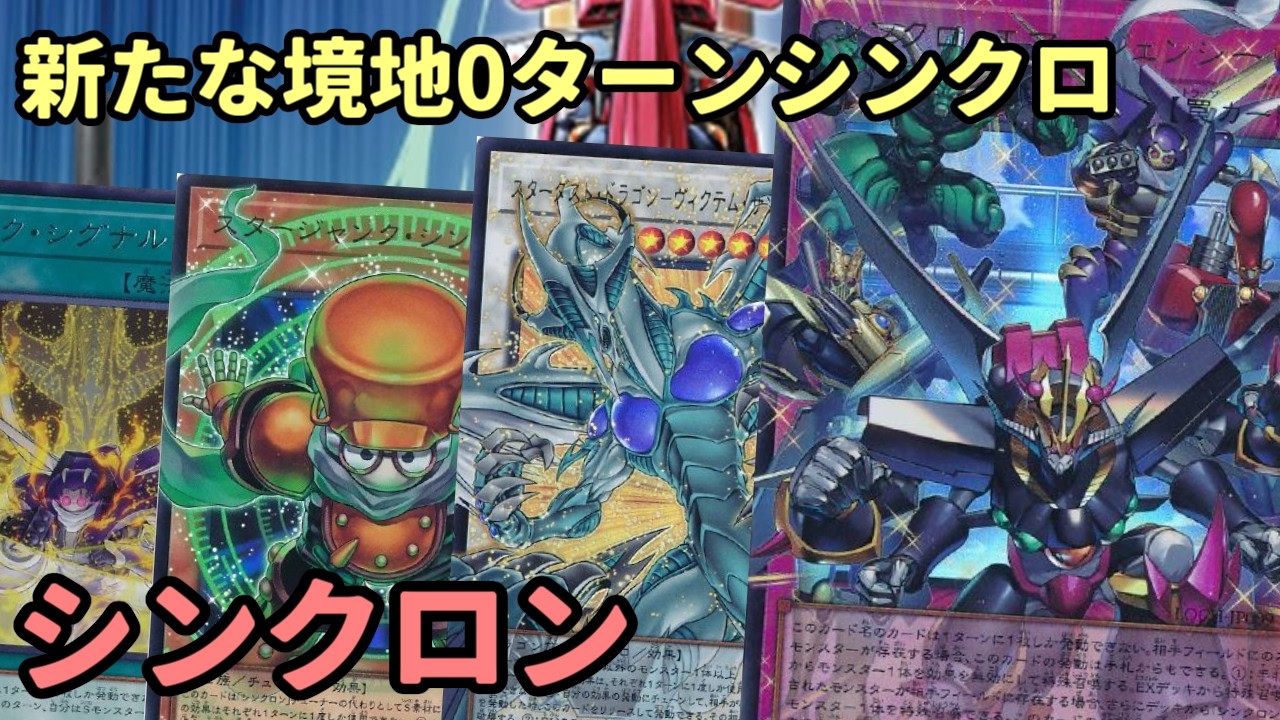 【#遊戯王】遂に後攻0ターン目シンクロ可能に！ストラク発売から超絶強化された『シンクロン』紹介します！【#トレカカルテ】