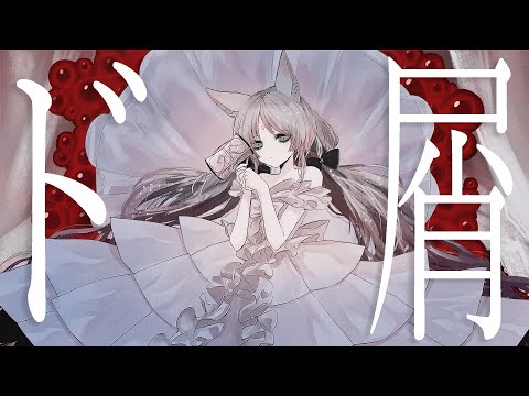 ド屑/Cover.稲荷えんじゅ