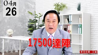 20210426《 17500達陣 》百花齊放，盤面電子傳產金融都有表現、輪漲輪動態勢相當健康。 #王曈 #王者至尊