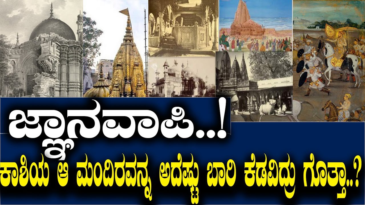 ಜ್ಞಾನವಾಪಿ..! ಕಾಶಿಯ ಆ ಮಂದಿರವನ್ನ ಅದೆಷ್ಟು ಬಾರಿ ಕೆಡವಿದ್ರು.? ಮಂದಿರ ಕೆಡವೋಕು ಮುನ್ನ ಔರಂಗಜೇಬ್​ಗೆ ಹೇಳಿದ್ದೇನು.?