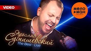 ЯРОСЛАВ СУМИШЕВСКИЙ - The Best - Лучшие концертные выступления (Live)