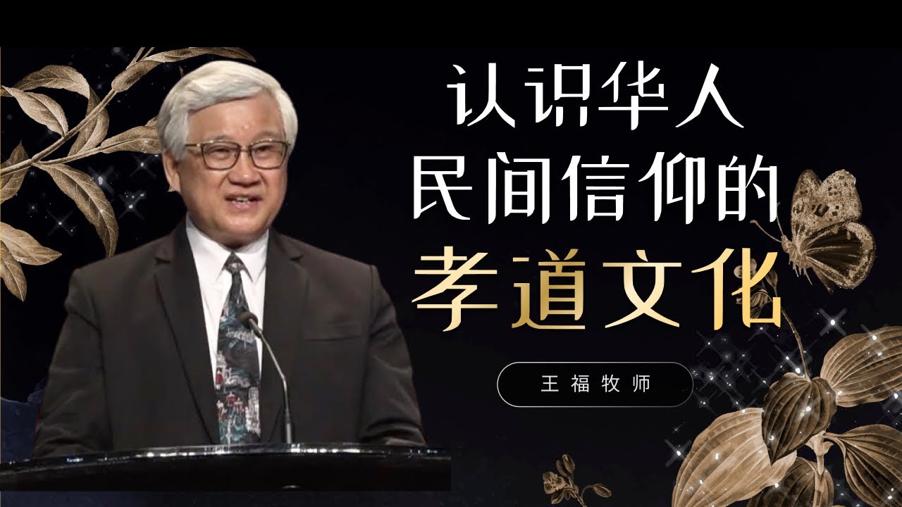 王福牧师  I  认识华人民间信仰的孝道文化  I  25 May 2025
