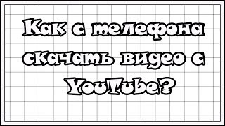 КАК С ТЕЛЕФОНА СКАЧАТЬ ВИДЕО С YOUTUBE?//SAY BLOGGER КАК С ТЕЛЕФОНА СКАЧАТЬ ВИДЕО С YOUTUBE?//SAY BLOGGER