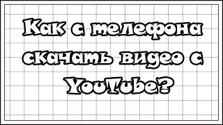 КАК С ТЕЛЕФОНА СКАЧАТЬ ВИДЕО С YOUTUBE?//SAY BLOGGER