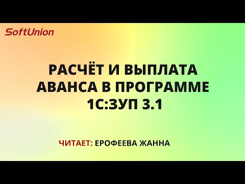 Расчёт и выплата аванса в программе 1С:ЗУП 3.1