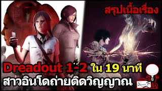 Dreadout 1-2 : สรุปเนื้อเรื่องใน 19 นาที สาวอินโดถ่ายติดวิญญาณ