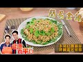 [簡易食譜] 小棠花團錦簇伴鹹蛋冬菜醬 | 肥媽 | 健康食平D | Easy Cook