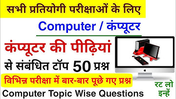 कंप्यूटर की पीढ़ियों के टॉप 50 प्रश्न | Computer Topic Wise Question | Generation of Computer |