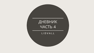 LIDVALL / ДНЕВНИК / ЧАСТЬ 4 /