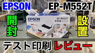 【開封動画】使いづらい？エプソンEP-M552Tの設置から本体操作でのスキャンコピー印刷レビュー