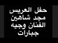 حفل العريس مجد شاهين الفنان وجيه جبارات حفل العريس مجد شاهين الفنان وجيه جبارات