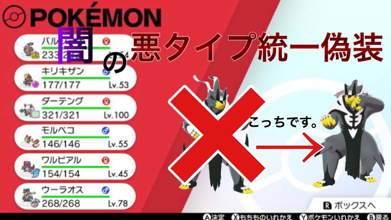 ポケモン剣盾 絶対にウーラオスの型が読まれない最強戦術 悪タイプ統一偽装パでランクマッチ Youtube