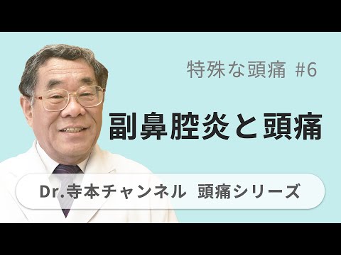 【頭痛シリーズ】8.特殊な頭痛 #6 副鼻腔炎と頭痛（Dr.寺本チャンネル）