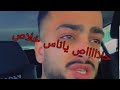 بكاء جواني على بث المباشر السبب