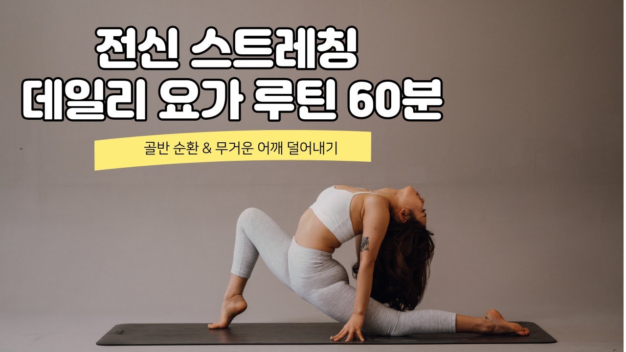[힐링요가 60분] 하체 부종 완화 & 무거운 어깨 깃털 만드는 요가 루틴