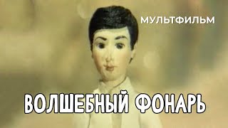 Волшебный Фонарь (1987 Год) Мультфильм