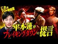 平本蓮が語る芦澤のKO負け&ブレイキングダウン|朝倉海の復帰戦を徹底解説