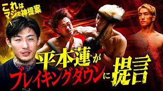 平本蓮が語る芦澤のKO負け＆ブレイキングダウン｜朝倉海の復帰戦を徹底解説