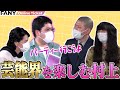 マヂラブ村上が金属バットに芸能界を楽しむ秘訣を伝授!