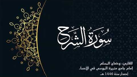 سورة الشرح( كاملة) للقارئ:وضاح المسلم إمام جامع منيرة الموسى بالأحساء