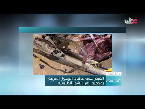 القبض على صائدي الوعول العربية بمحمية رأس الشجر الطبيعية