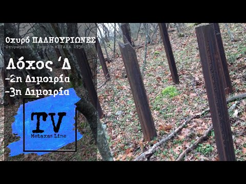 Οχυρό ΠΑΛΗΟΥΡΙΩΝΕΣ (2η