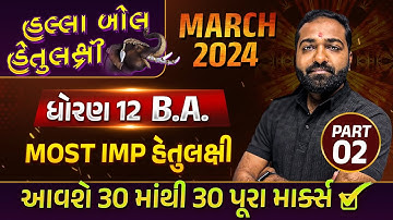 Board Exam IMP MARCH 2024 Std 12 BA Part-2 | હલ્લાબોલ હેતુલક્ષી Series| Most Imp Objective